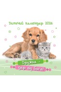 Дитячий християнський календар 2026 "Дружба – дар від Бога!"